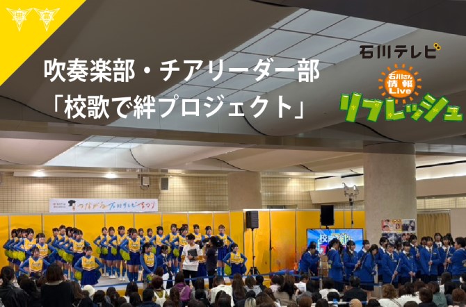 吹奏楽部・チアリーダー部　「校歌で絆プロジェクト」の様子が情報番組「リフレッシュ」内で紹介されました！