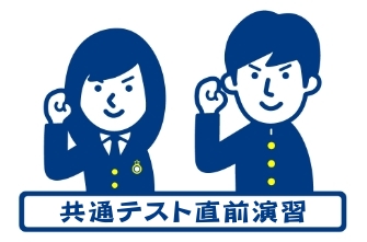 高校3年生　共通テスト直前演習を行いました。