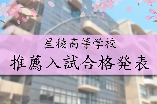 2025年度推薦入試　Web出願サイトにて合格発表を行います。