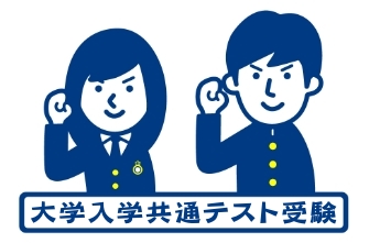 高校3年生　大学入学共通テストを受験