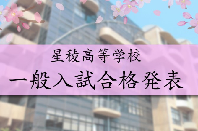 2025年度一般入試　Web出願サイトにて合格発表を行います。