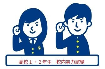 高校1・2年生　第2回校内実力試験を行いました。