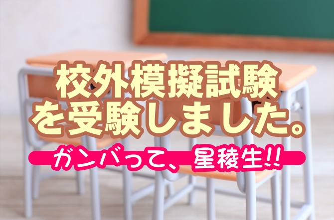 高校1・2年生(希望者を含む)　校外実力テストを実施しています。