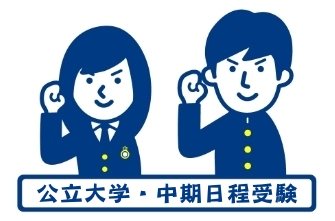 高校3年生　公立大学2次試験(中期日程)を受験しました。
