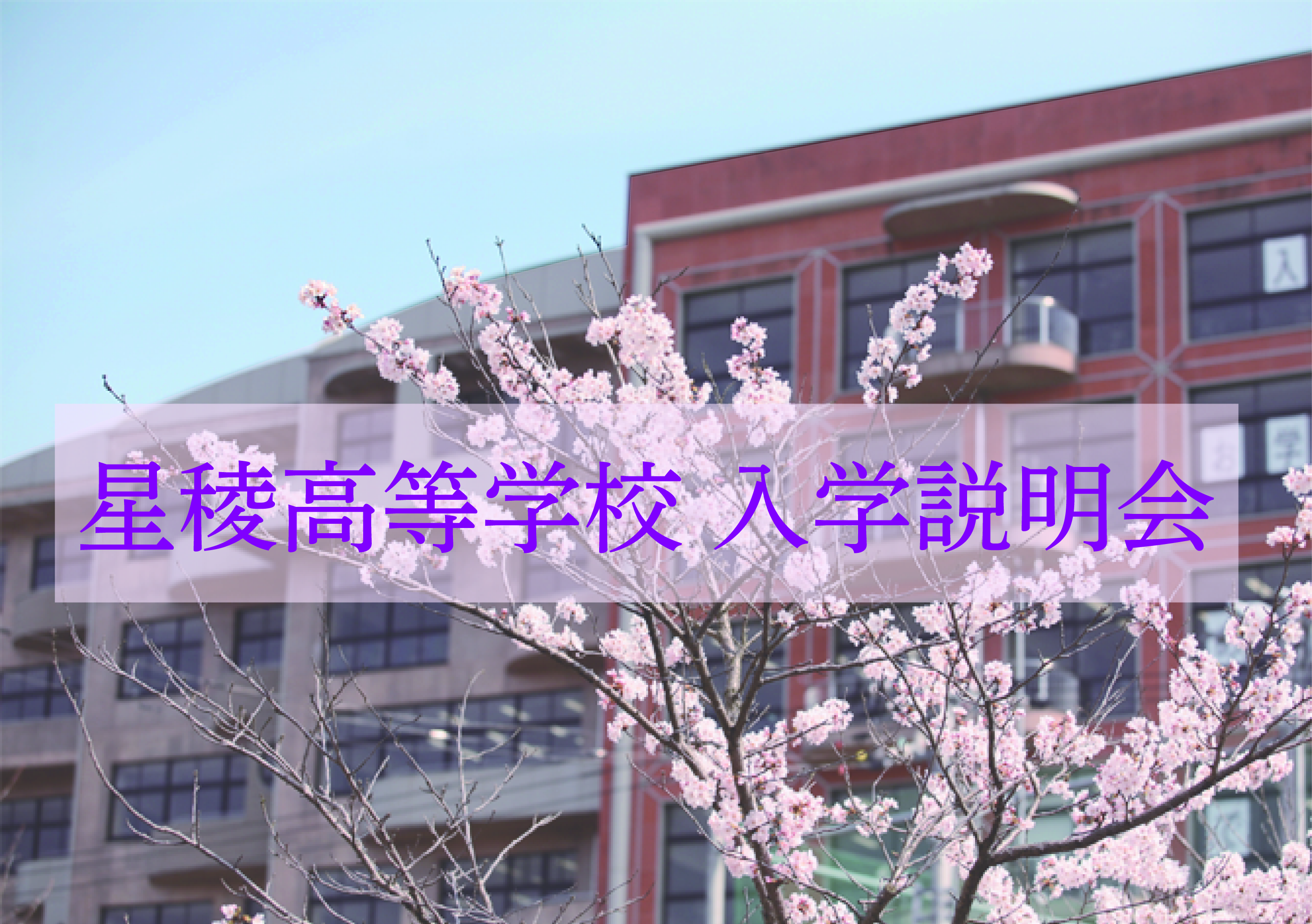 星稜高等学校入学説明会について