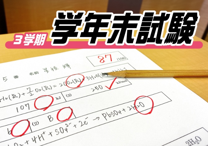 高校1・2年生　学年末試験を行いました。