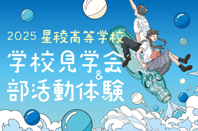 2025 学校見学会・部活動体験を開催します！！