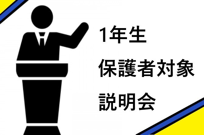 高校1年生　保護者対象説明会を開催しました。