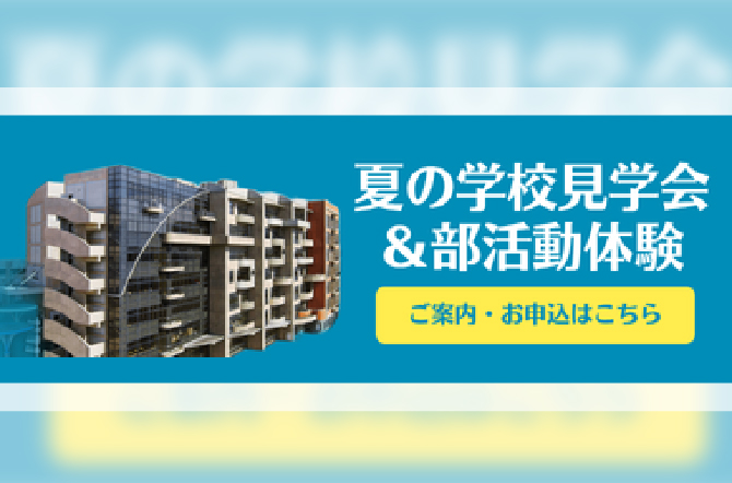 2025学校見学会・部活動体験　本日より申し込み開始！！
