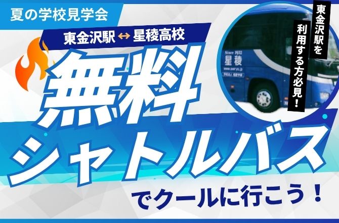 2025学校見学会　無料シャトルバスの運行が決定！