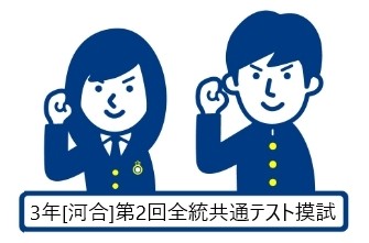 高校3年生　第2回全統共通テスト模試を受験しました。

