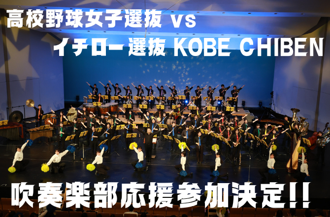 吹奏楽部が「高校野球女子選抜」vs「イチロー選抜 KOBE CHIBEN」の試合の応援団に選ばれました！