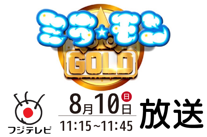 高校２年Pコース　清水 空跳さん『ミラモンGOLD』に出演！