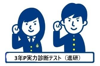高校3年生Pコース　実力診断テストを受験しました。