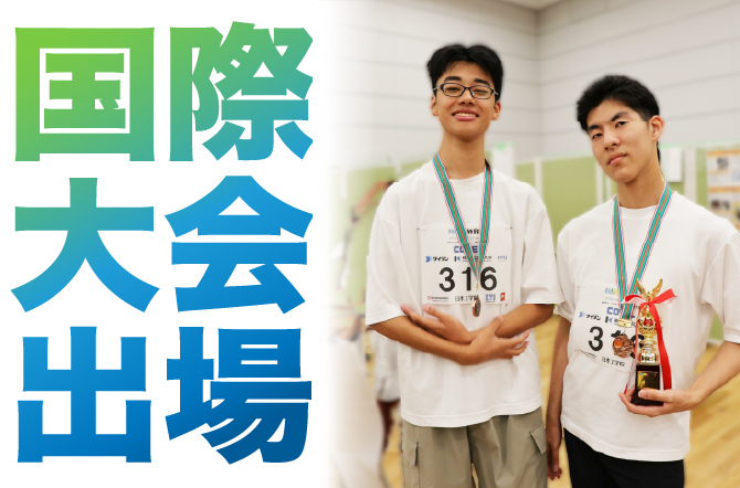 高校２年中高一貫理数コース5期生　土原さんと吉田さんが念願の国際大会へ進出！