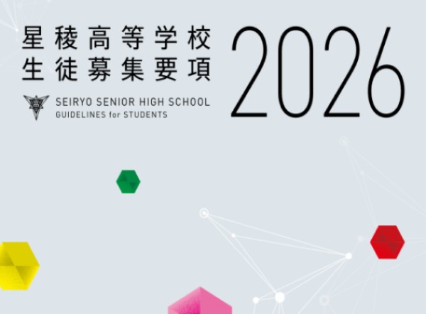 2026年度の「生徒募集要項」及び「入試関係書類」掲載のお知らせ