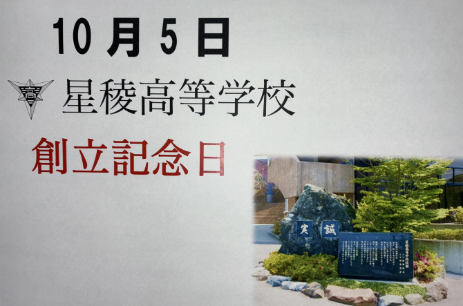 10月5日は、「創立記念日」です。