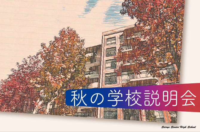 第3回 秋の学校説明会の受付終了のお知らせー満席御礼ー