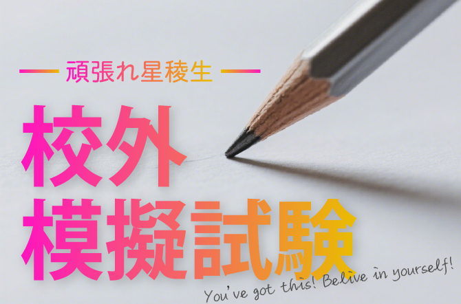 高校1･2年生　ベネッセ総合学力テストを行いました。