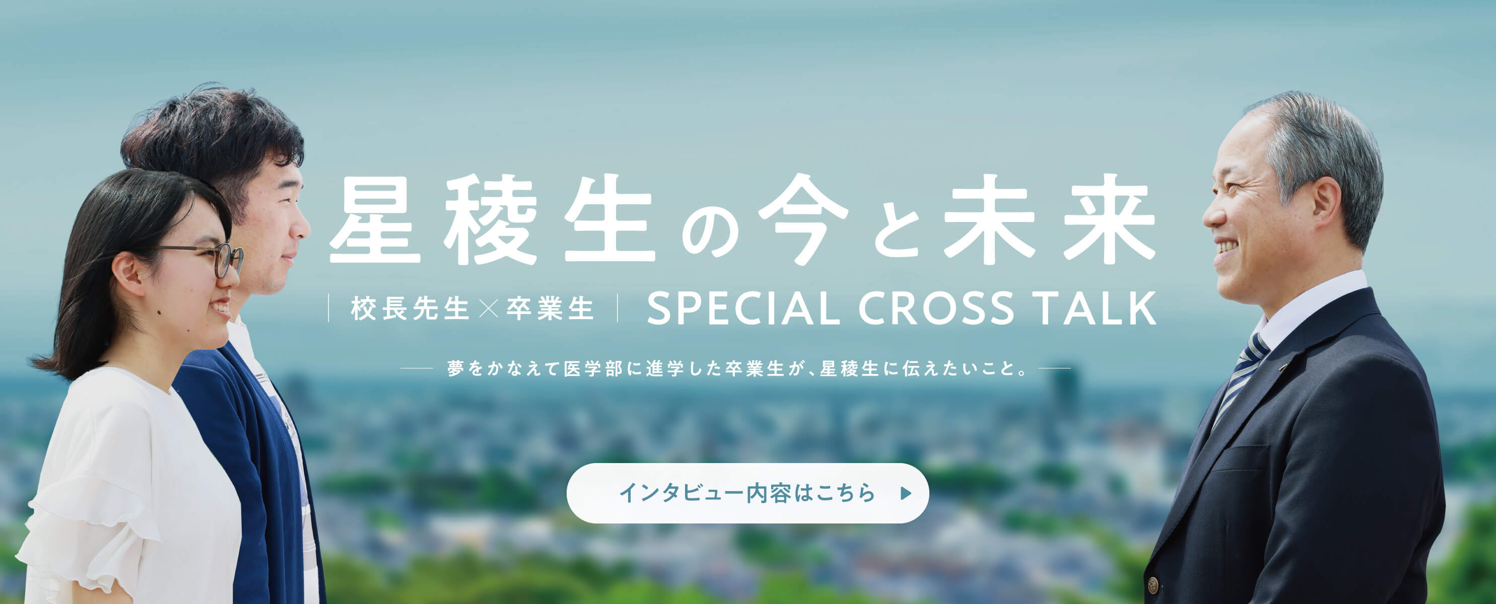 星稜の今と未来