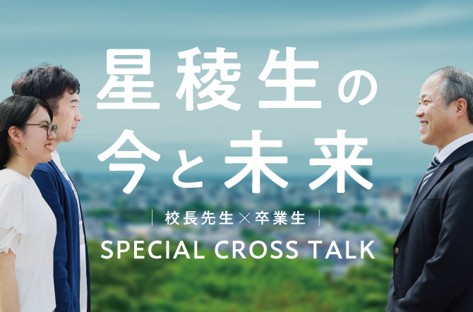 校長×卒業生の対談企画 SPECIAL CROSS TALK ー星稜生の今と未来ー　掲載のお知らせ