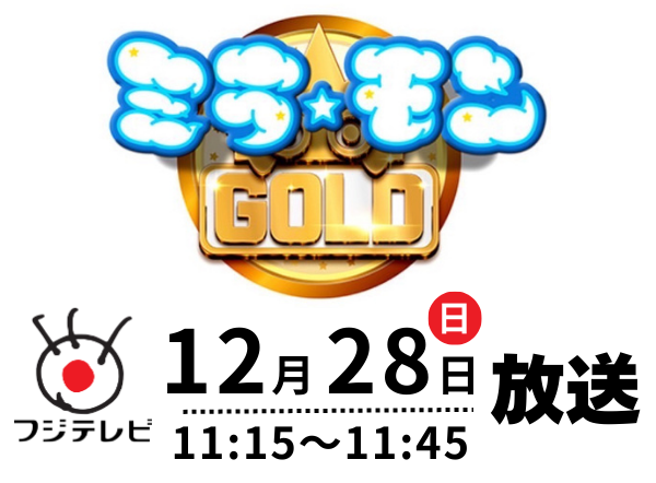 高校２年Pコース　清水 空跳さん『ミラモンGOLD』に出演！