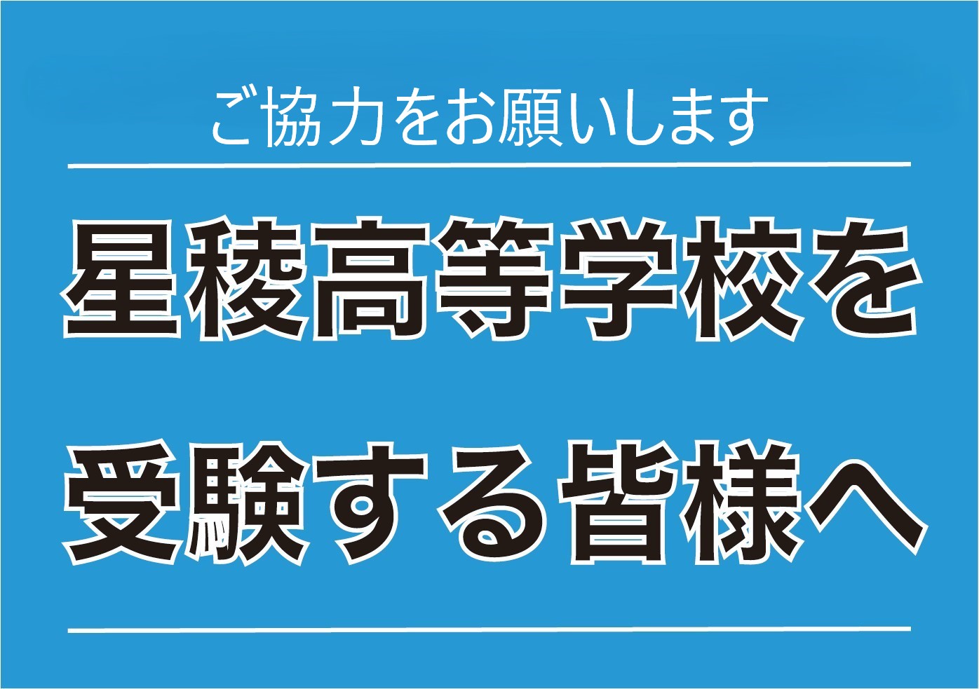 【推薦入試・一般入試共通】星稜高等学校を受験する皆様へ