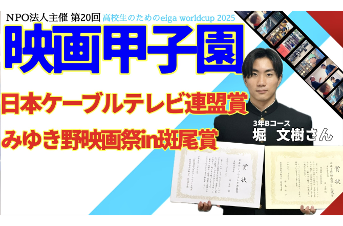高校３年Bコース 堀 文樹さん「高校生のためのeiga worldcup2025」で多数受賞！