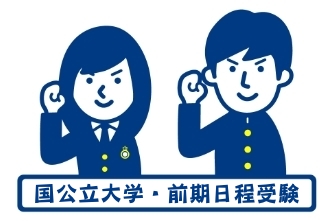 高校3年生　国公立大学二次試験（前期日程）を受験しました。
