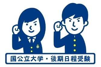高校3年生　国公立大学二次試験(後期日程)を受験しました。