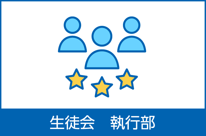 生徒会執行部より