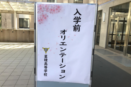 新入生　入学前オリエンテーションを行いました。