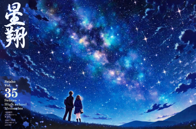 生徒会誌「星翔」第35号が発刊されました