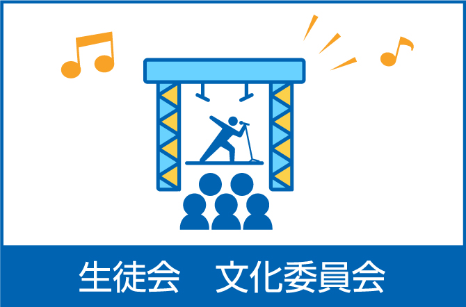 生徒会文化委員会より