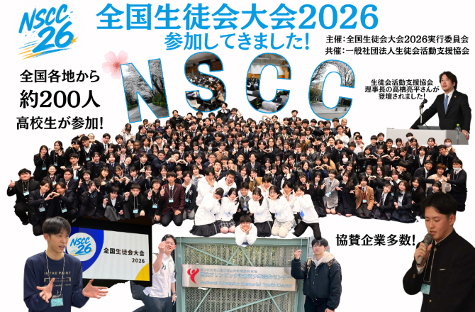 全国生徒会大会2026に参加しました！