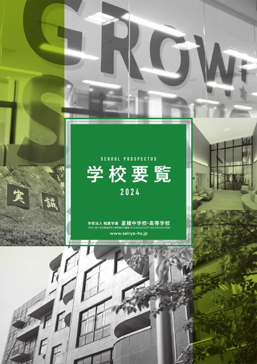 学校要覧