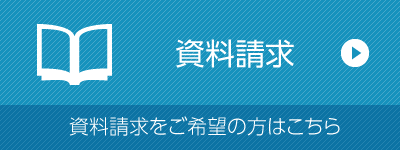 高等学校資料請求