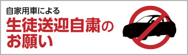 自動車送迎自粛のお願い