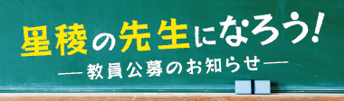 教員採用の案内