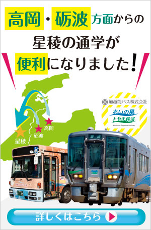 高岡・砺波アクセス案内