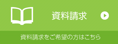 中学校資料請求