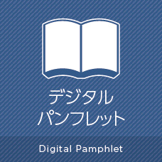 デジタルパンフレット