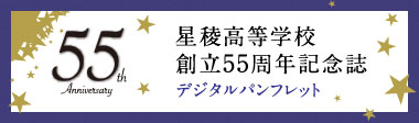 星稜高等学校創立55周年記念誌