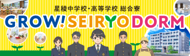 総合寮「GROW! SEIRYO DORM」